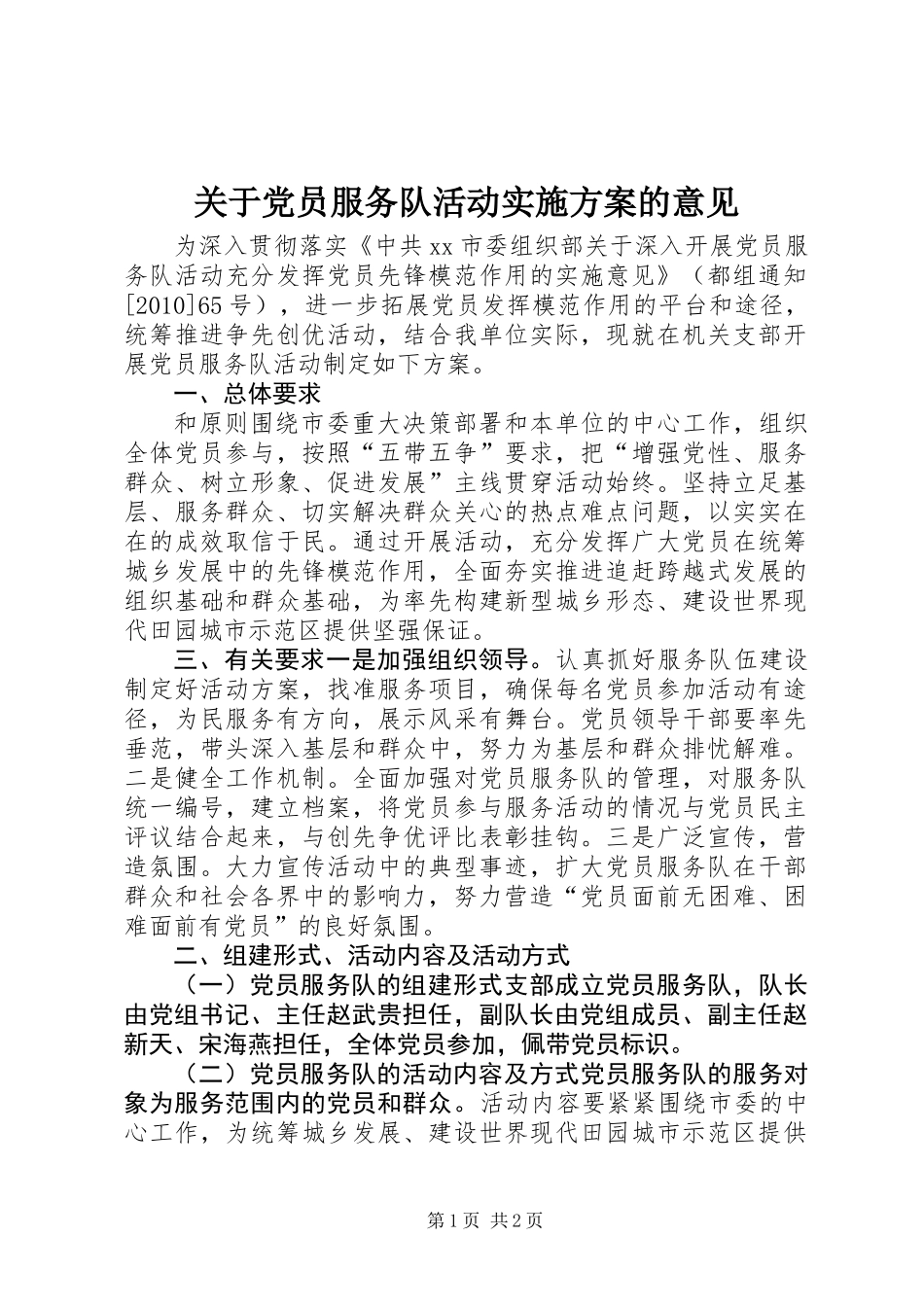 关于党员服务队活动实施方案的意见_第1页