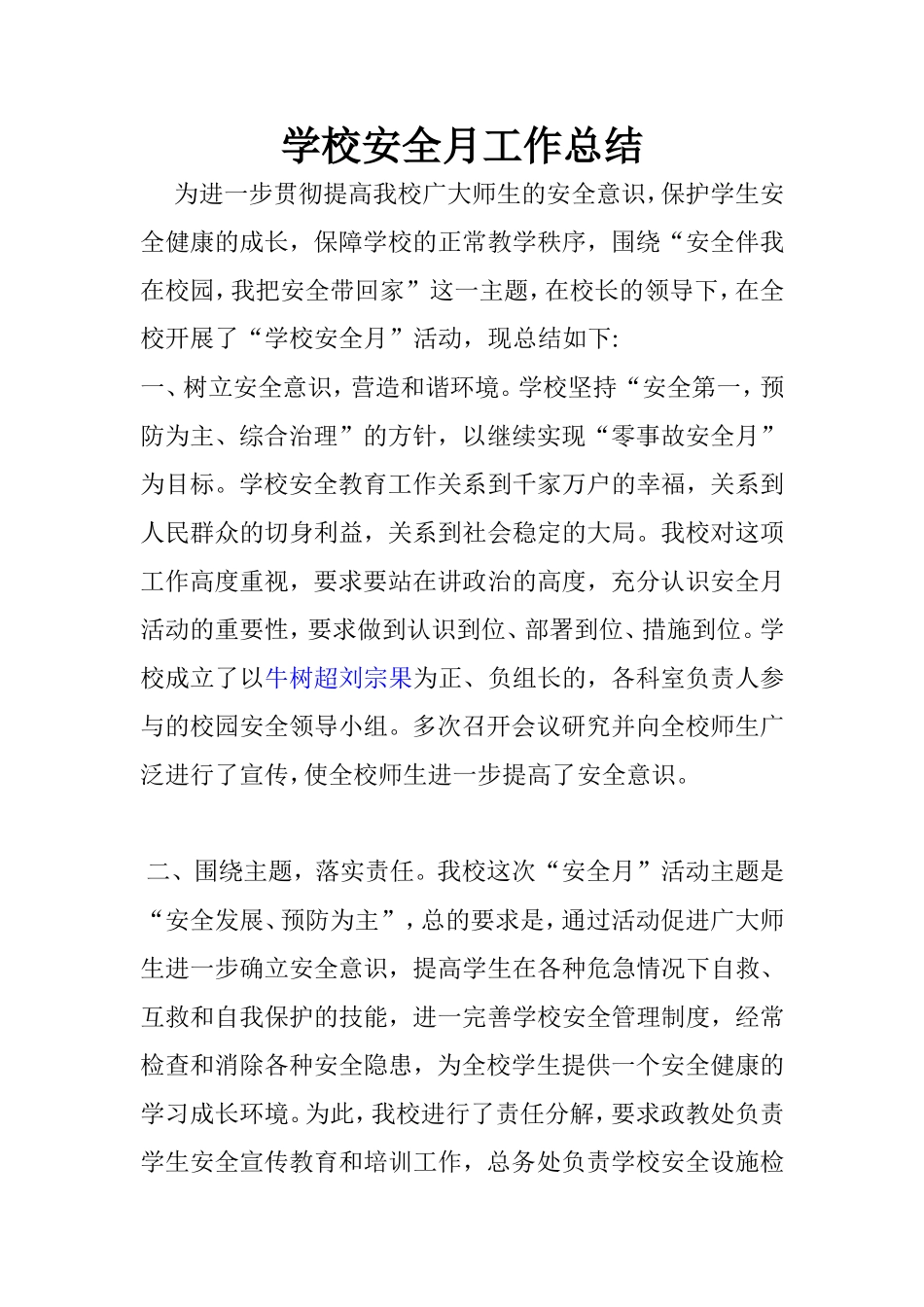 学校安全月工作总结_第1页