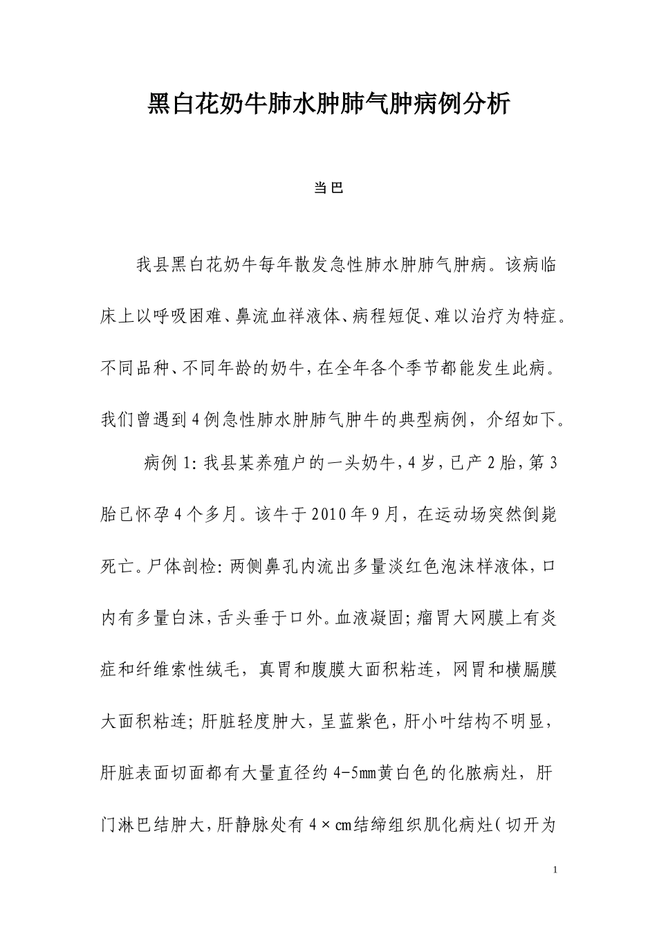 黑白花奶牛肺水肿肺气肿病例分析_第1页