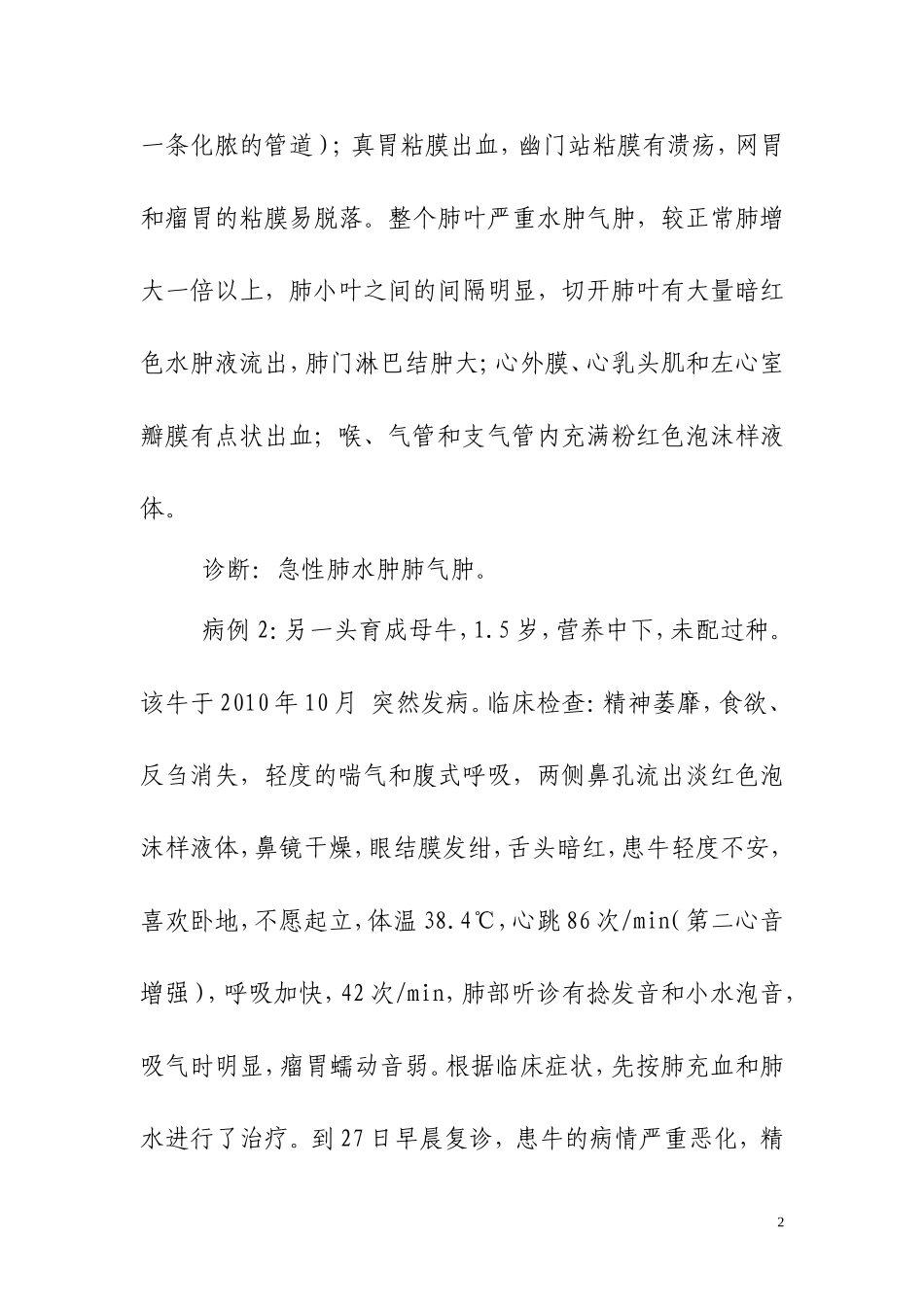 黑白花奶牛肺水肿肺气肿病例分析_第2页