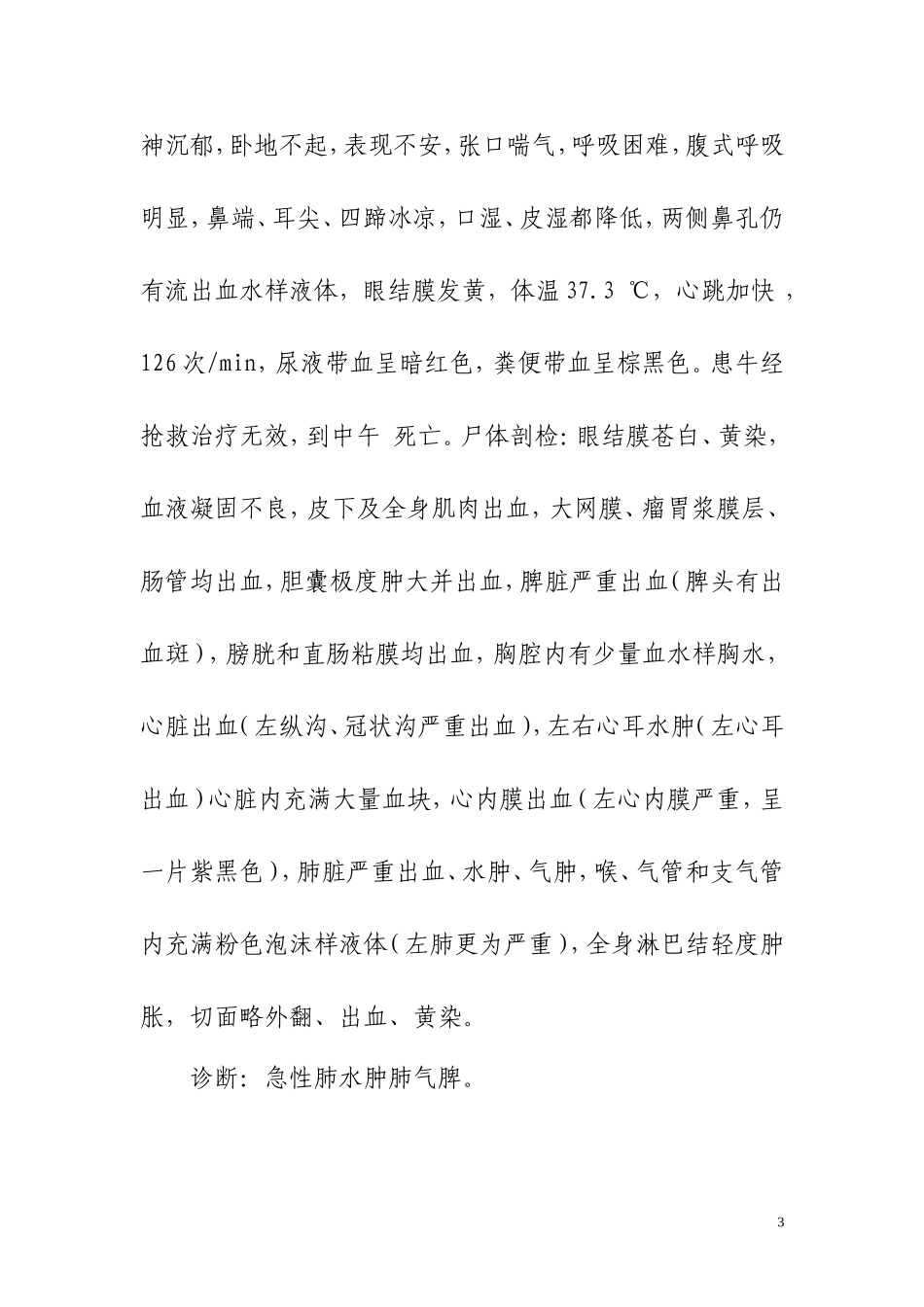 黑白花奶牛肺水肿肺气肿病例分析_第3页