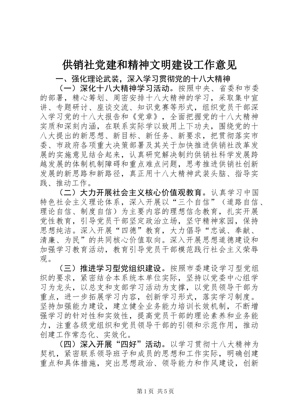 供销社党建和精神文明建设工作意见_第1页