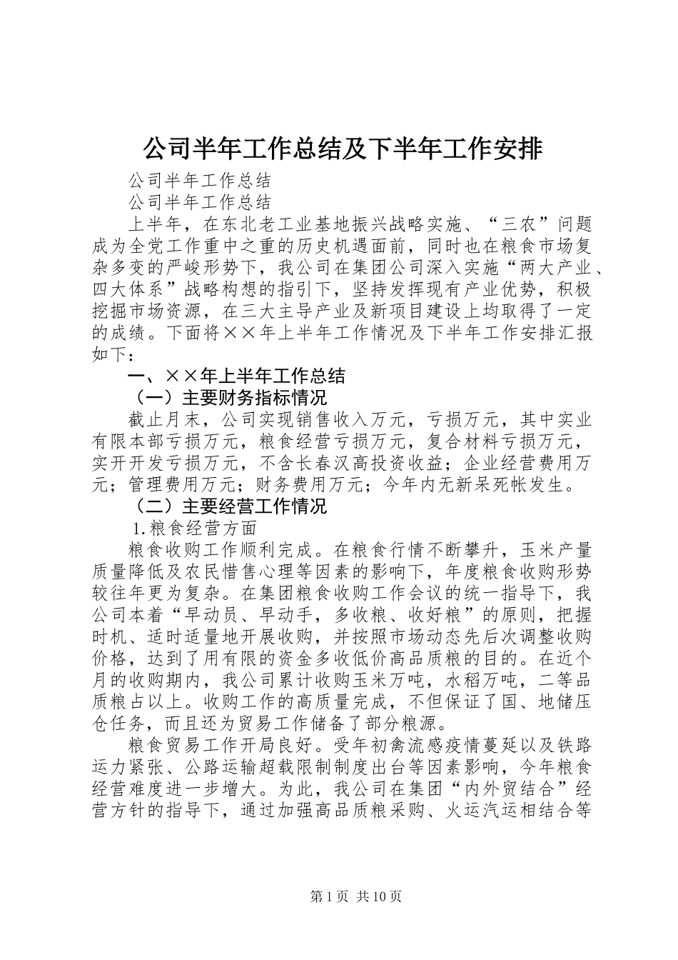 公司半年工作总结及下半年工作安排_第1页