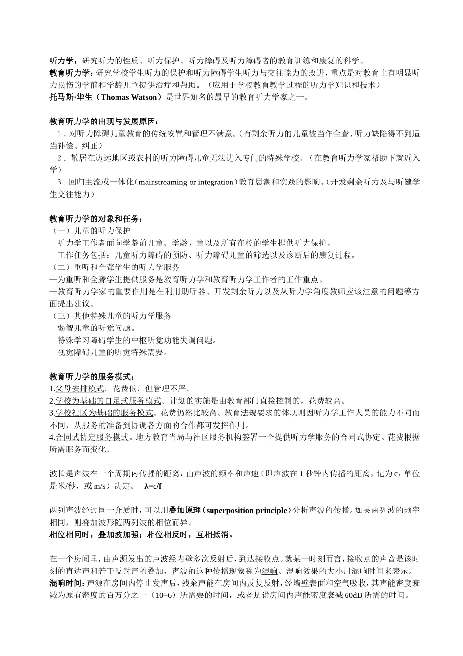 教育听力学整理_第1页