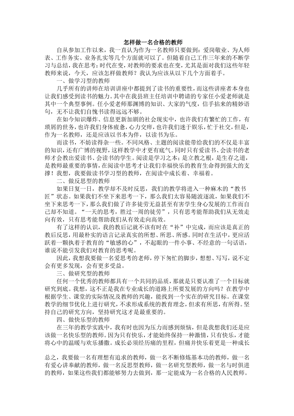 怎样做一名合格的教师_第1页