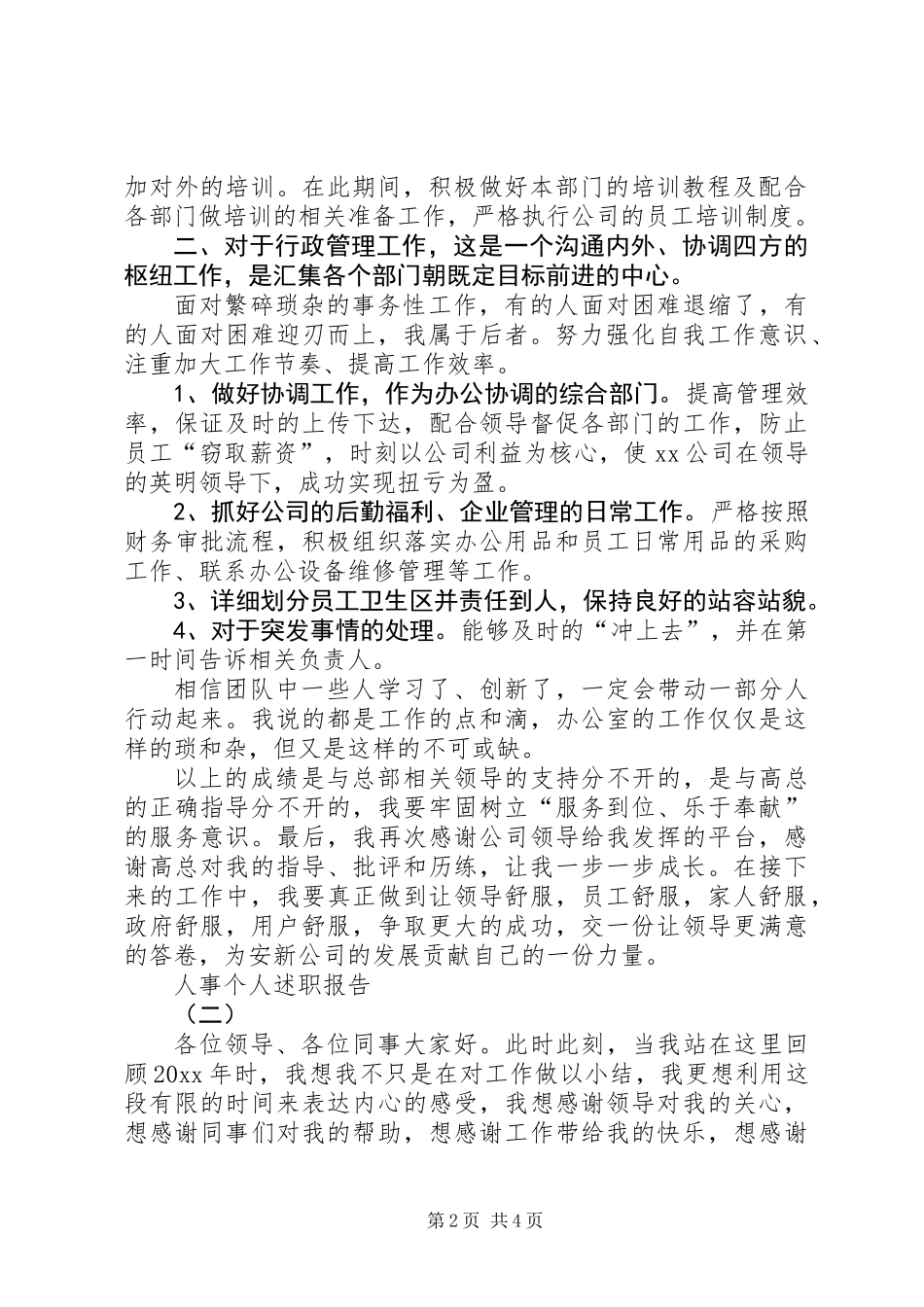 关于人事个人述职的两篇报告_第2页