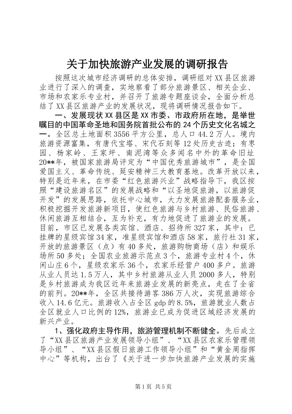 关于加快旅游产业发展的调研报告_第1页