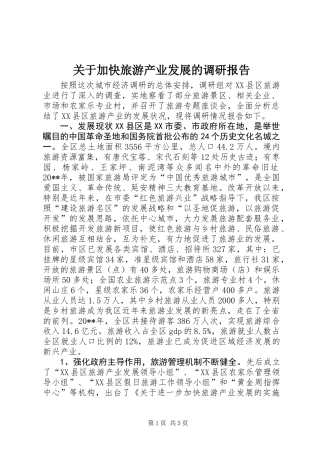 关于加快旅游产业发展的调研报告