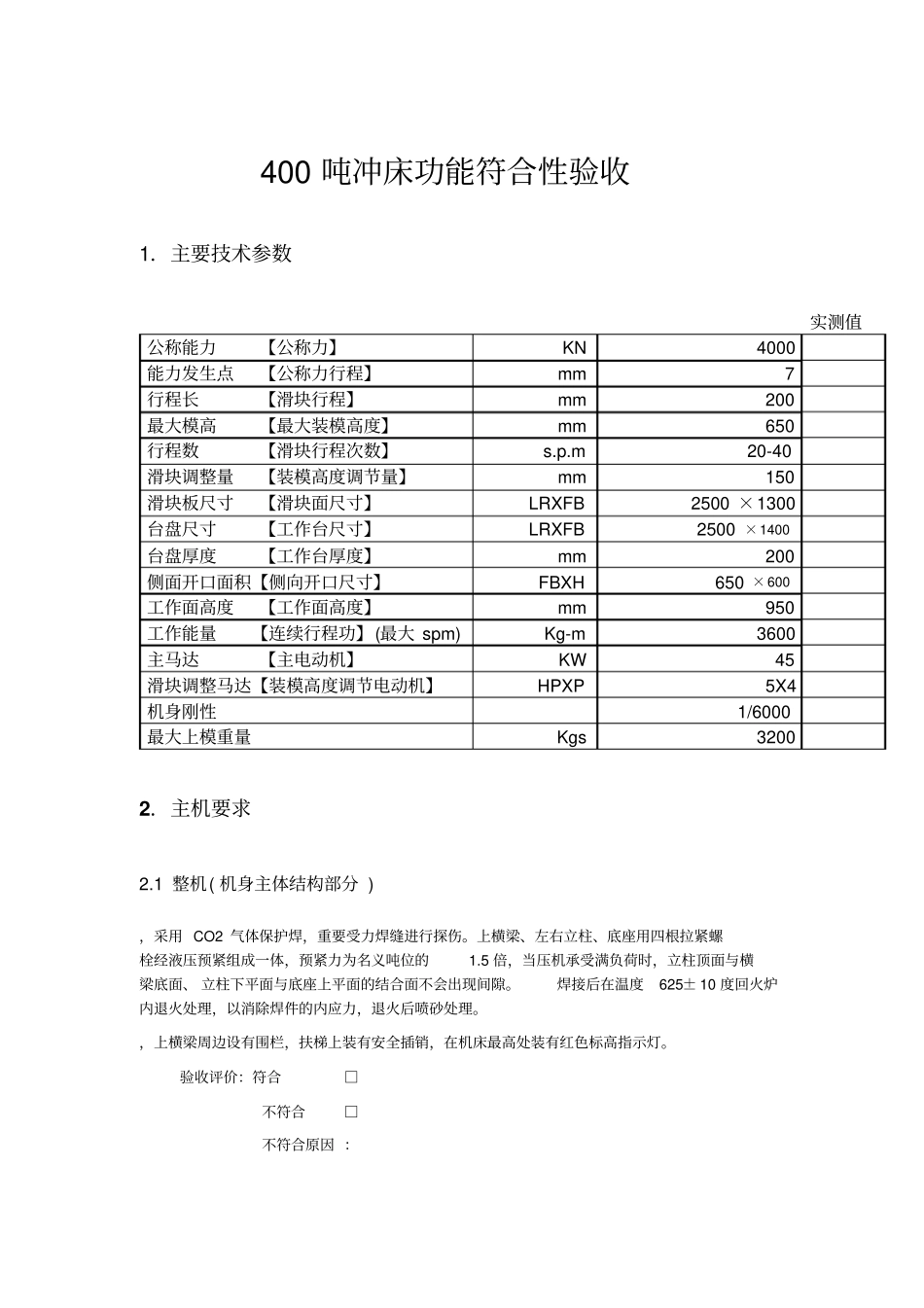 400T冲床功能符合性验收_第1页