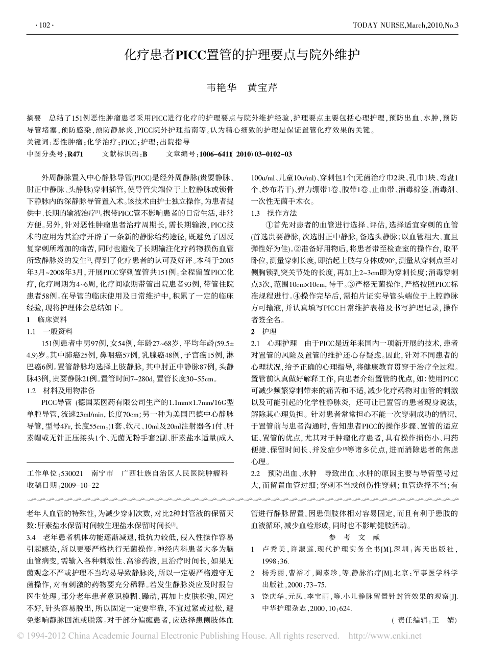 化疗患者PICC置管的护理要点与院外维护_第1页