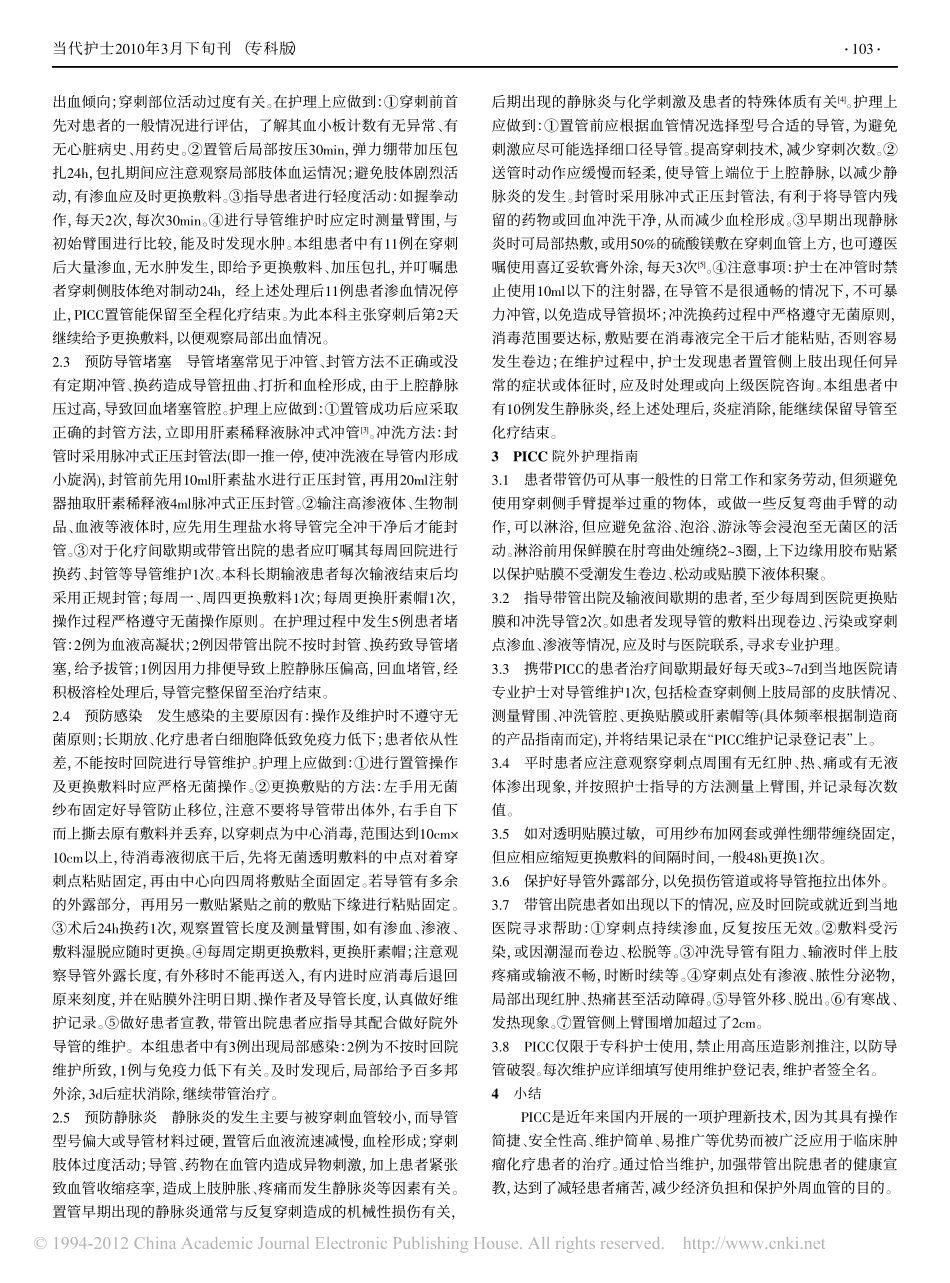 化疗患者PICC置管的护理要点与院外维护_第2页