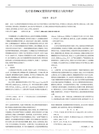 化疗患者PICC置管的护理要点与院外维护