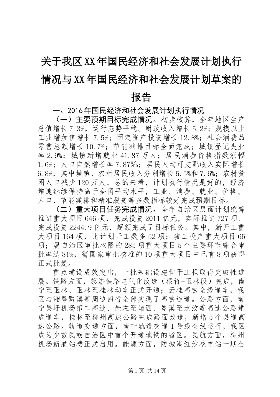 关于我区XX年国民经济和社会发展计划执行情况与XX年国民经济和社会发展计划草案的报告_第1页
