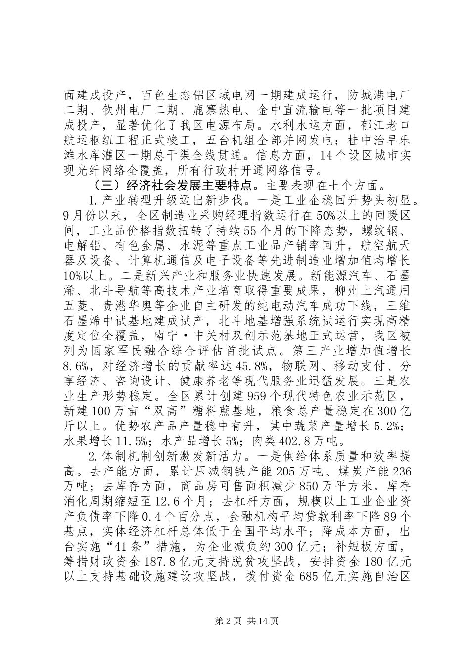 关于我区XX年国民经济和社会发展计划执行情况与XX年国民经济和社会发展计划草案的报告_第2页