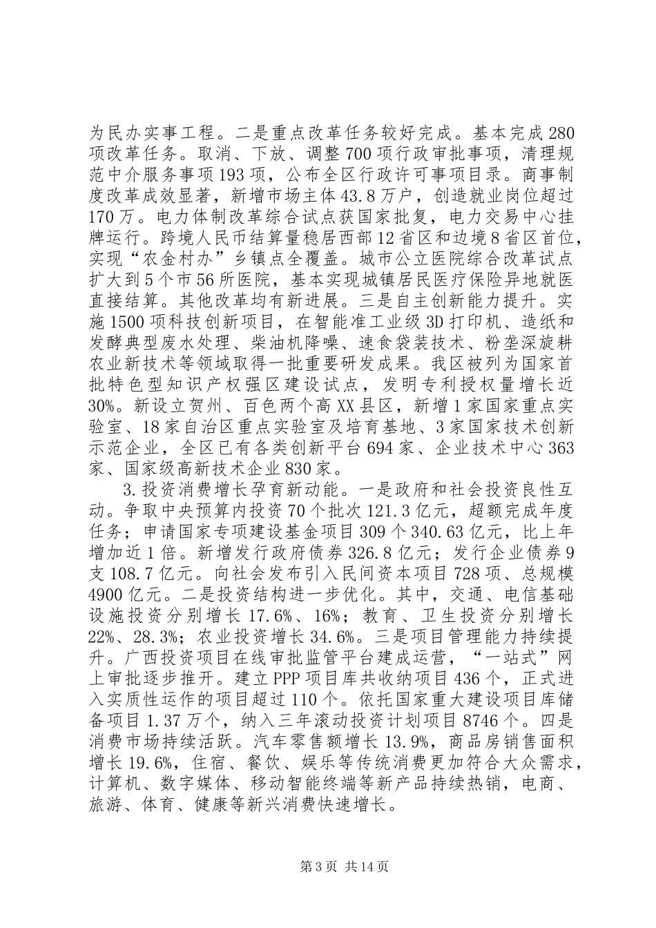 关于我区XX年国民经济和社会发展计划执行情况与XX年国民经济和社会发展计划草案的报告_第3页