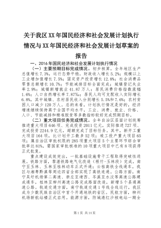 关于我区XX年国民经济和社会发展计划执行情况与XX年国民经济和社会发展计划草案的报告