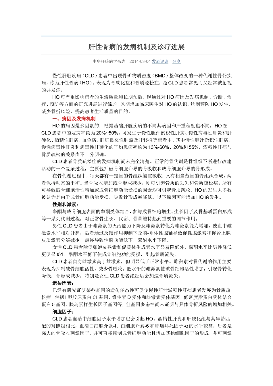 肝性骨病的发病机制及诊疗进展_第1页