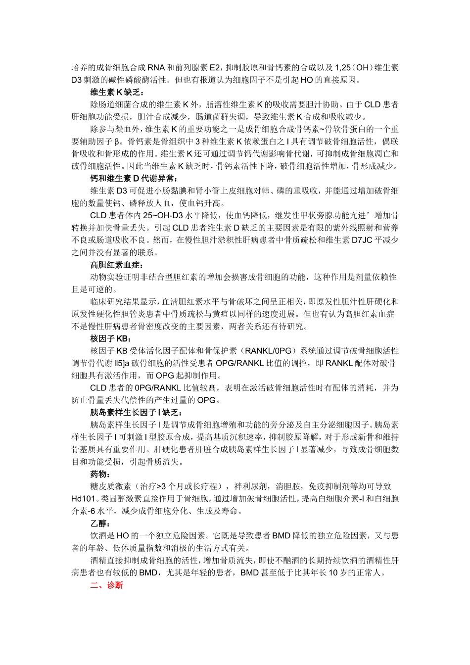 肝性骨病的发病机制及诊疗进展_第2页