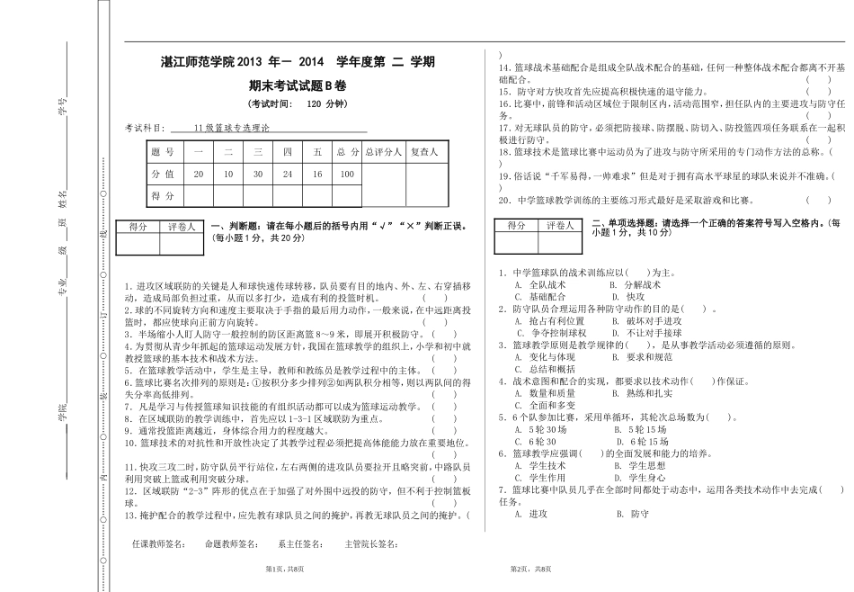 篮球专选期末理论考试B_第1页