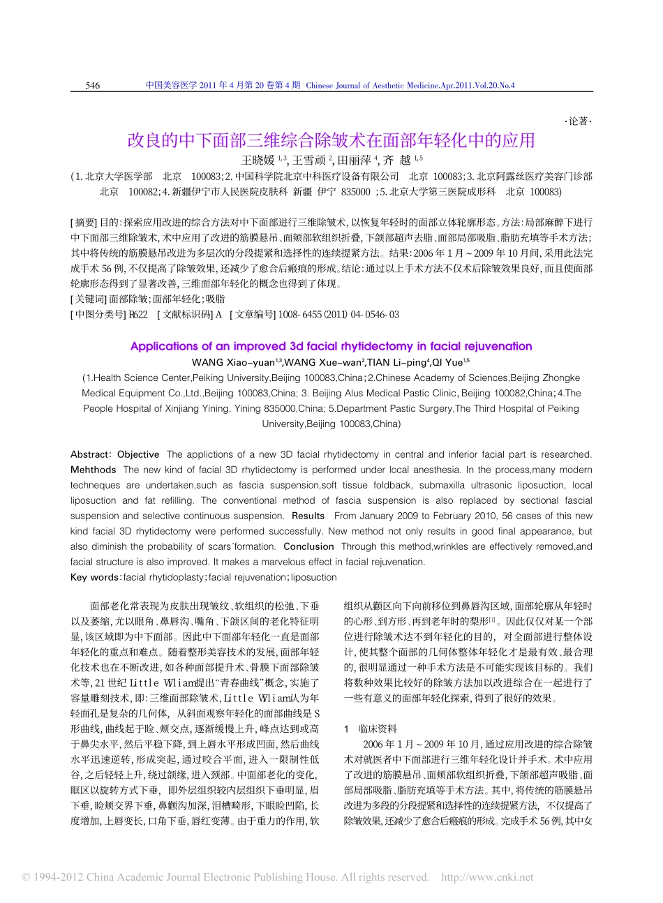 改良的中下面部三维综合除皱术在面部年轻化中的应用_王晓媛_第1页