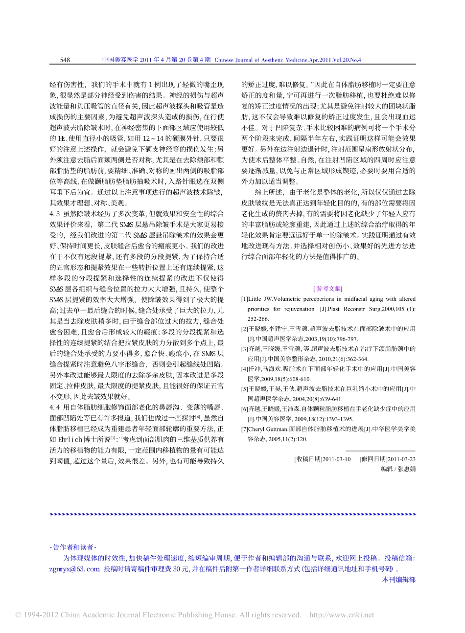 改良的中下面部三维综合除皱术在面部年轻化中的应用_王晓媛_第3页