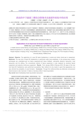 改良的中下面部三维综合除皱术在面部年轻化中的应用_王晓媛