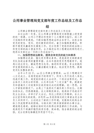公用事业管理局党支部年度工作总结及工作总结
