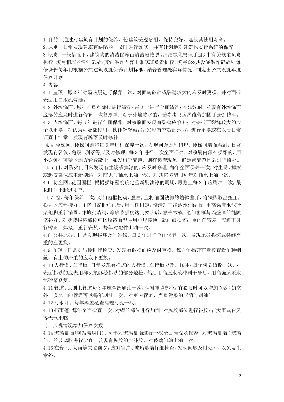 建筑物维护管理程序_第2页