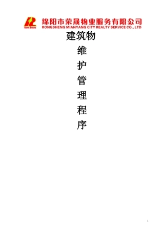 建筑物维护管理程序