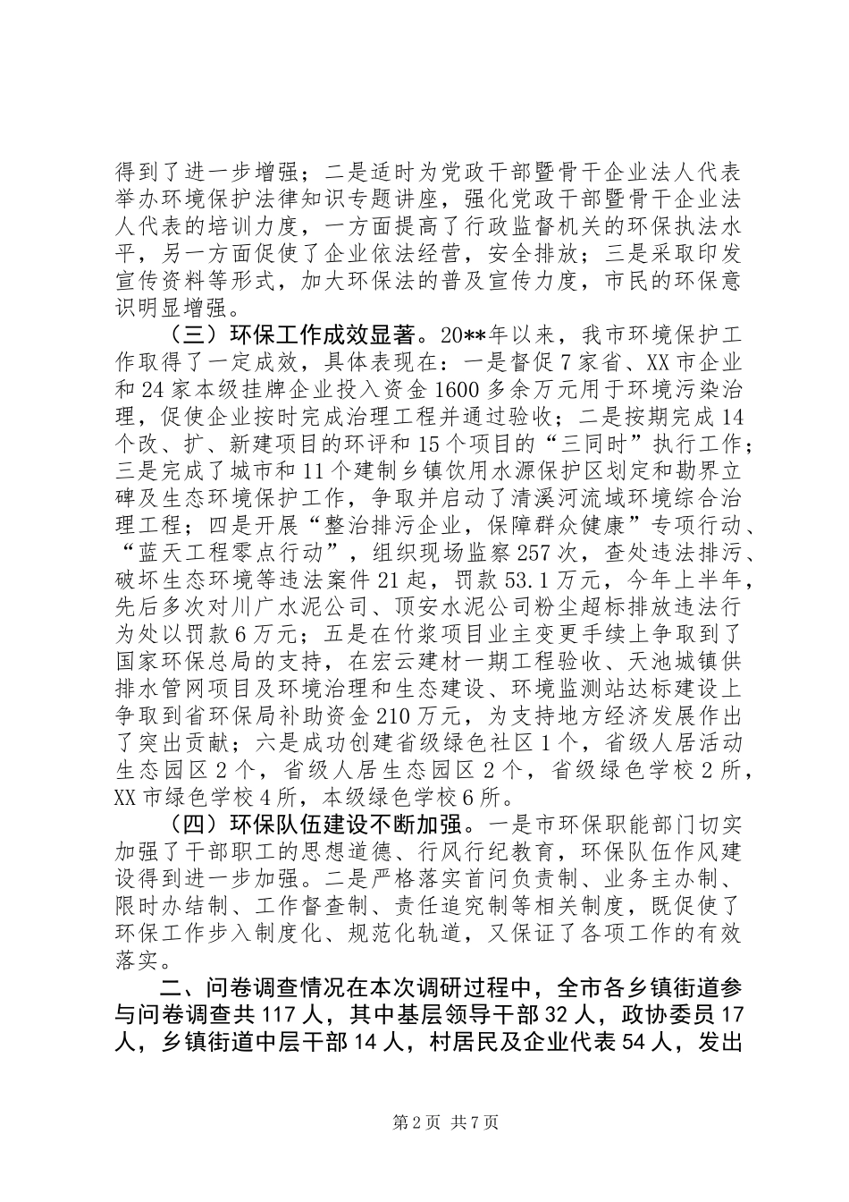 关于环境保护工作情况的调研报告_第2页