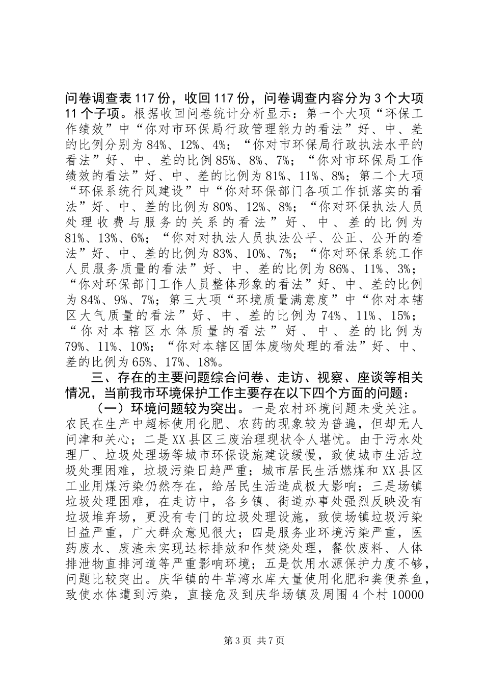 关于环境保护工作情况的调研报告_第3页