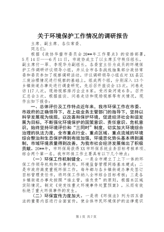 关于环境保护工作情况的调研报告
