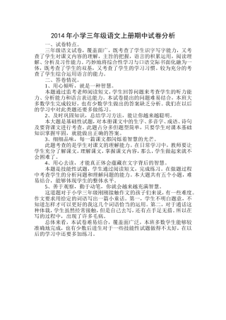 2014年小学三年级语文上册期中试卷分析