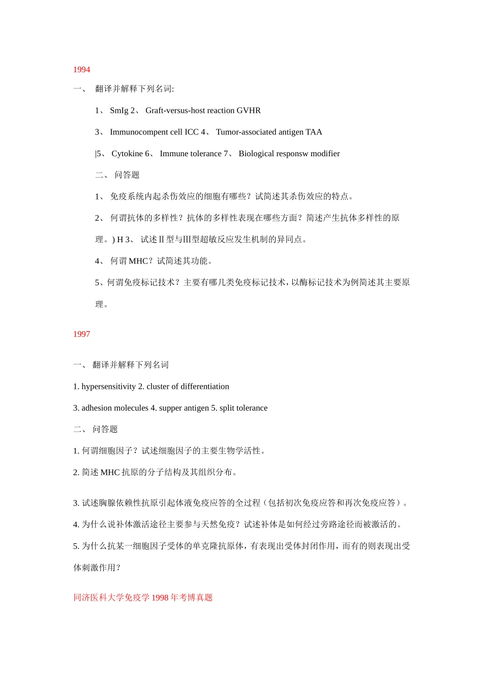 考博免疫学试题_第1页