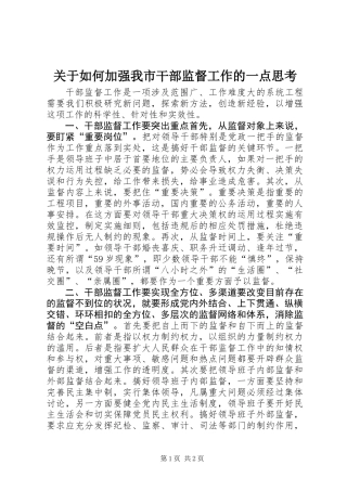 关于如何加强我市干部监督工作的一点思考