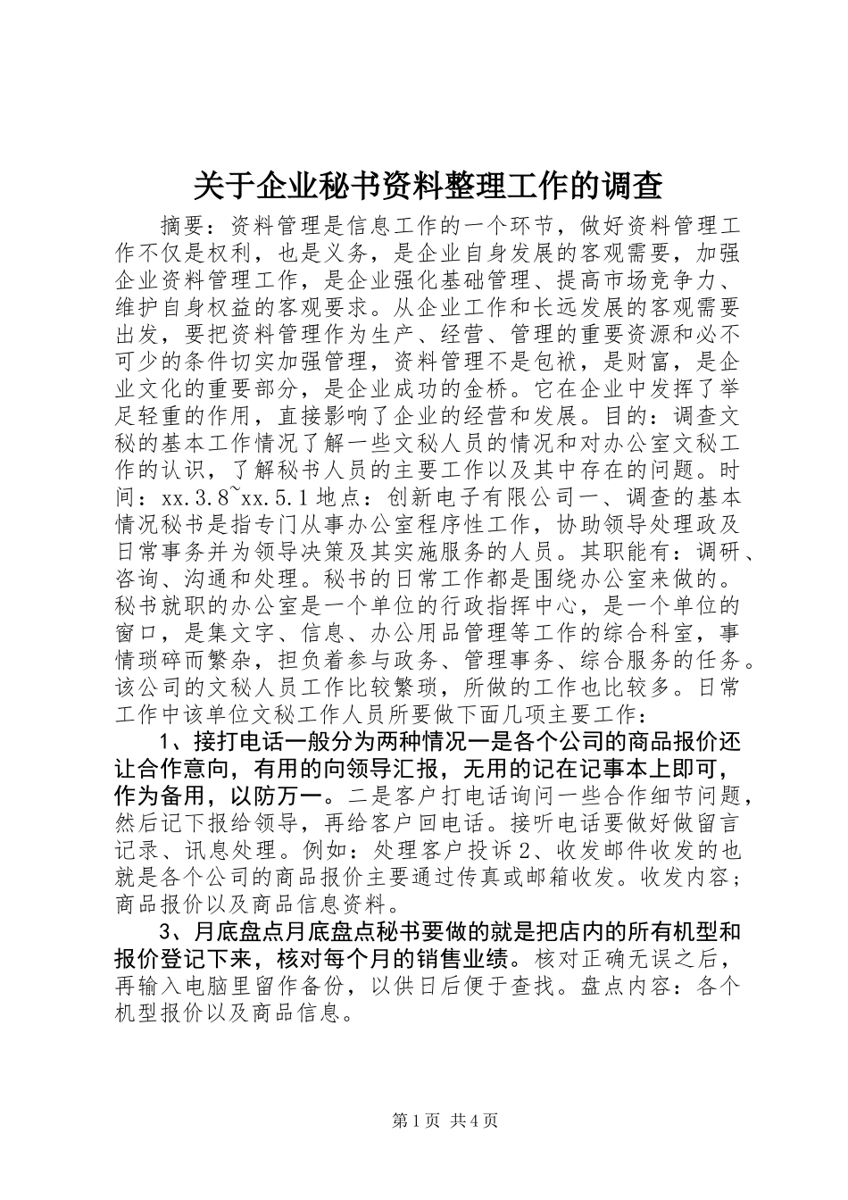 关于企业秘书资料整理工作的调查_第1页