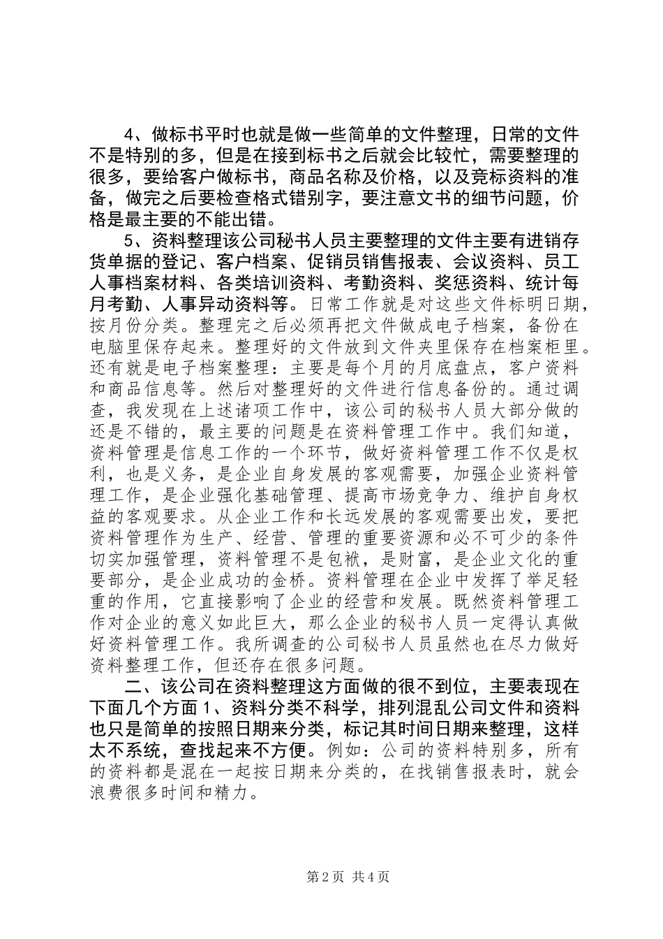 关于企业秘书资料整理工作的调查_第2页