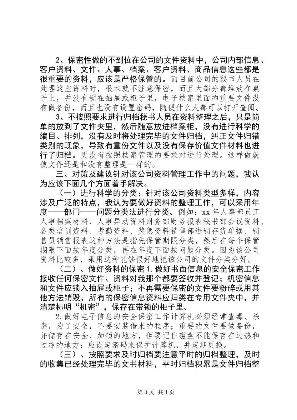 关于企业秘书资料整理工作的调查_第3页