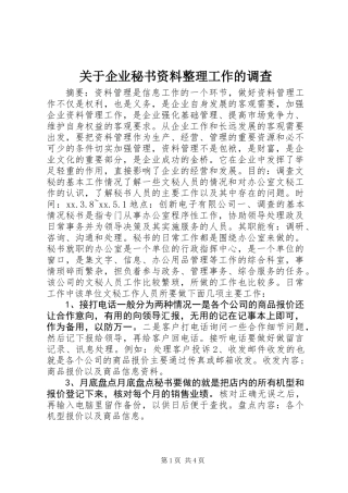 关于企业秘书资料整理工作的调查