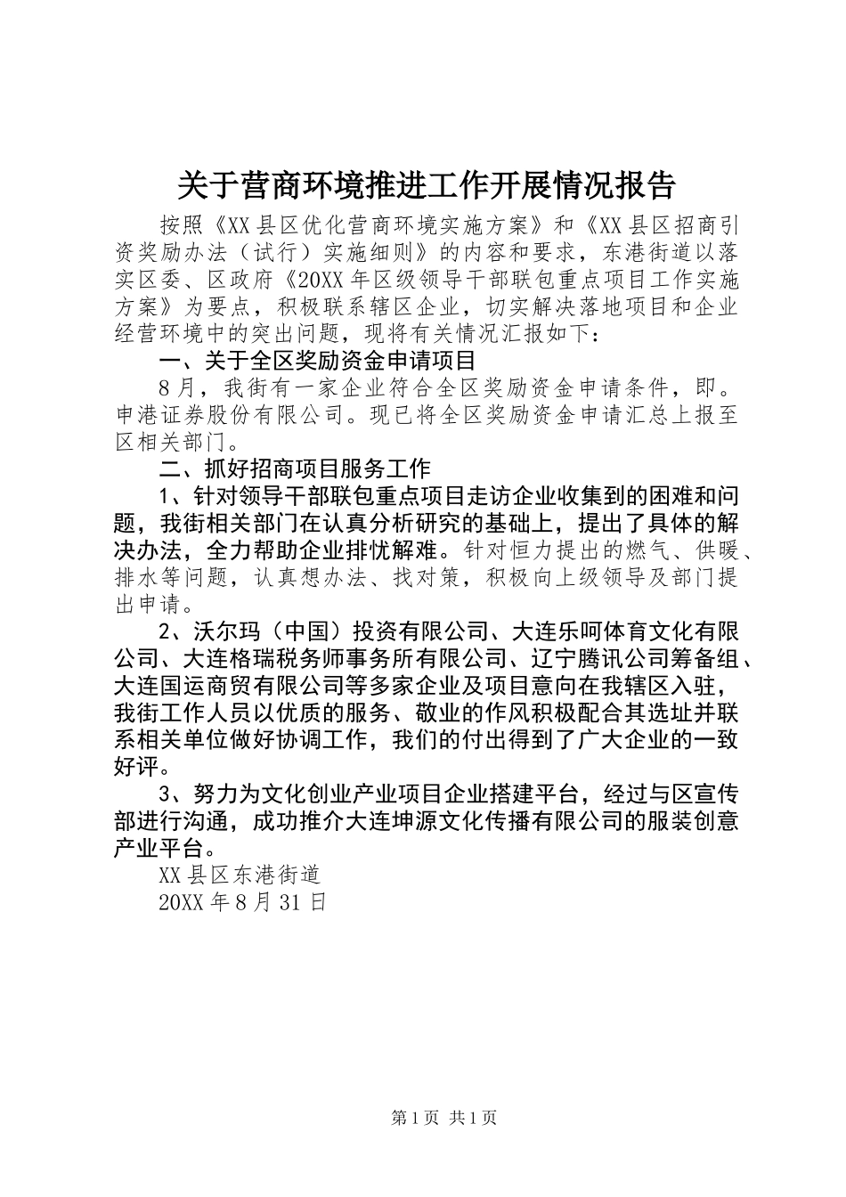 关于营商环境推进工作开展情况报告_第1页