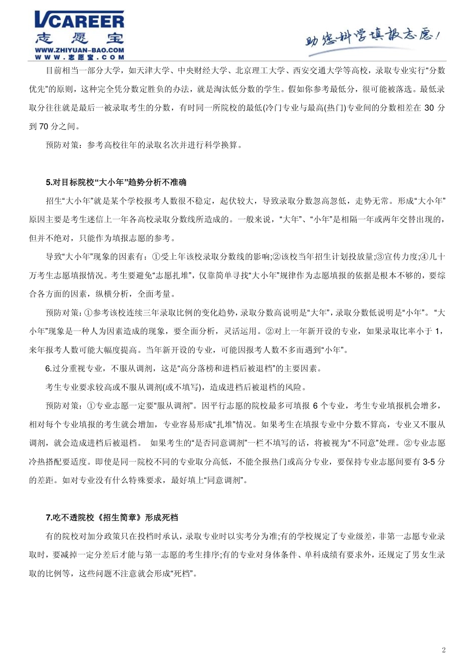 高考志愿填报技巧：进档后退档的原因及预防_第2页