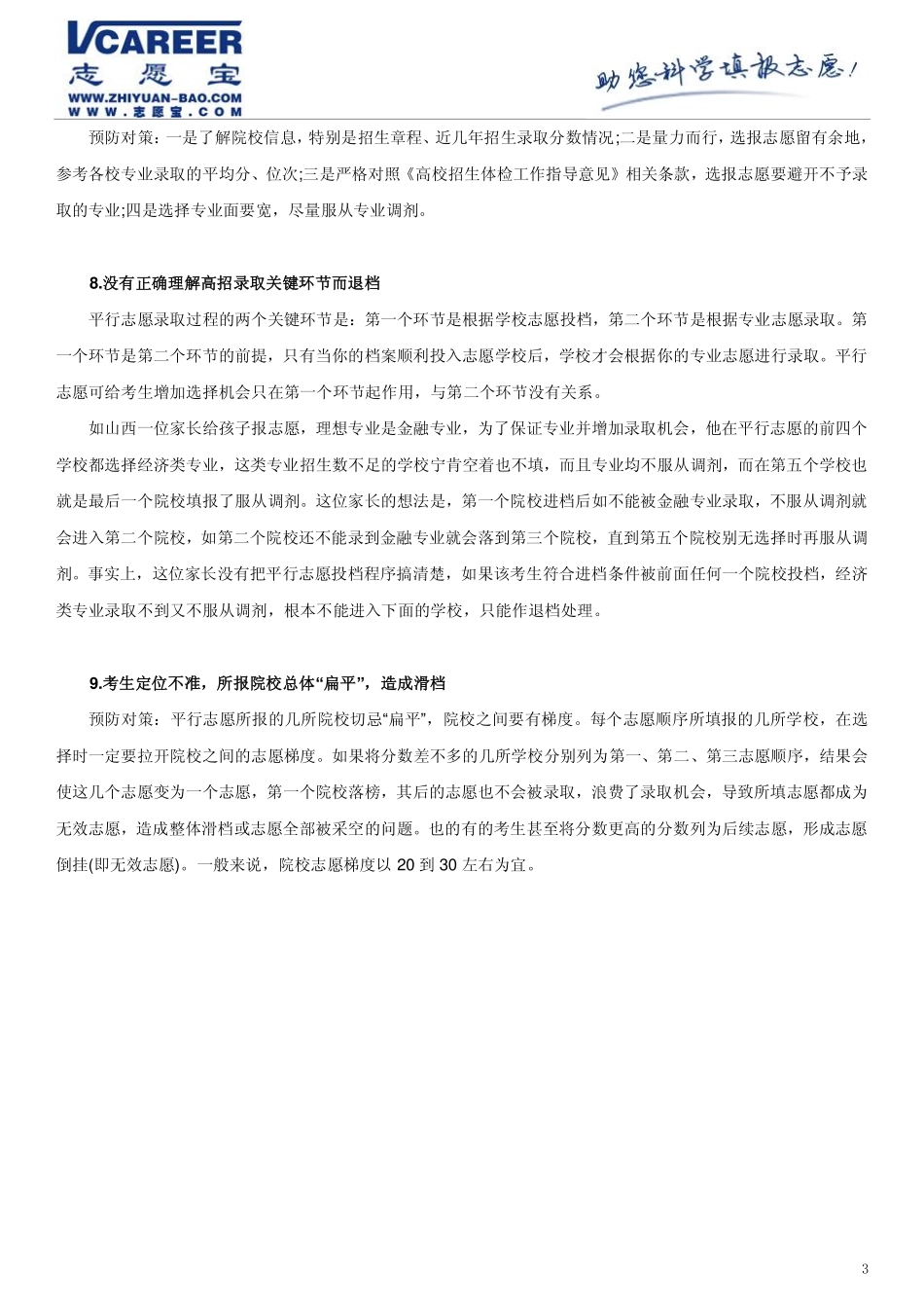 高考志愿填报技巧：进档后退档的原因及预防_第3页