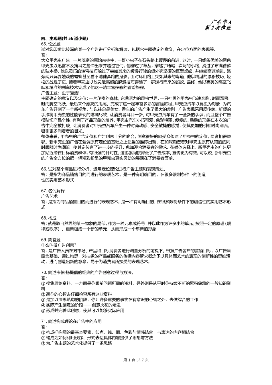广告学A-第二次作业(主观题)_第1页
