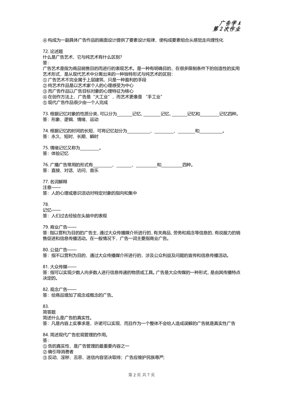 广告学A-第二次作业(主观题)_第2页