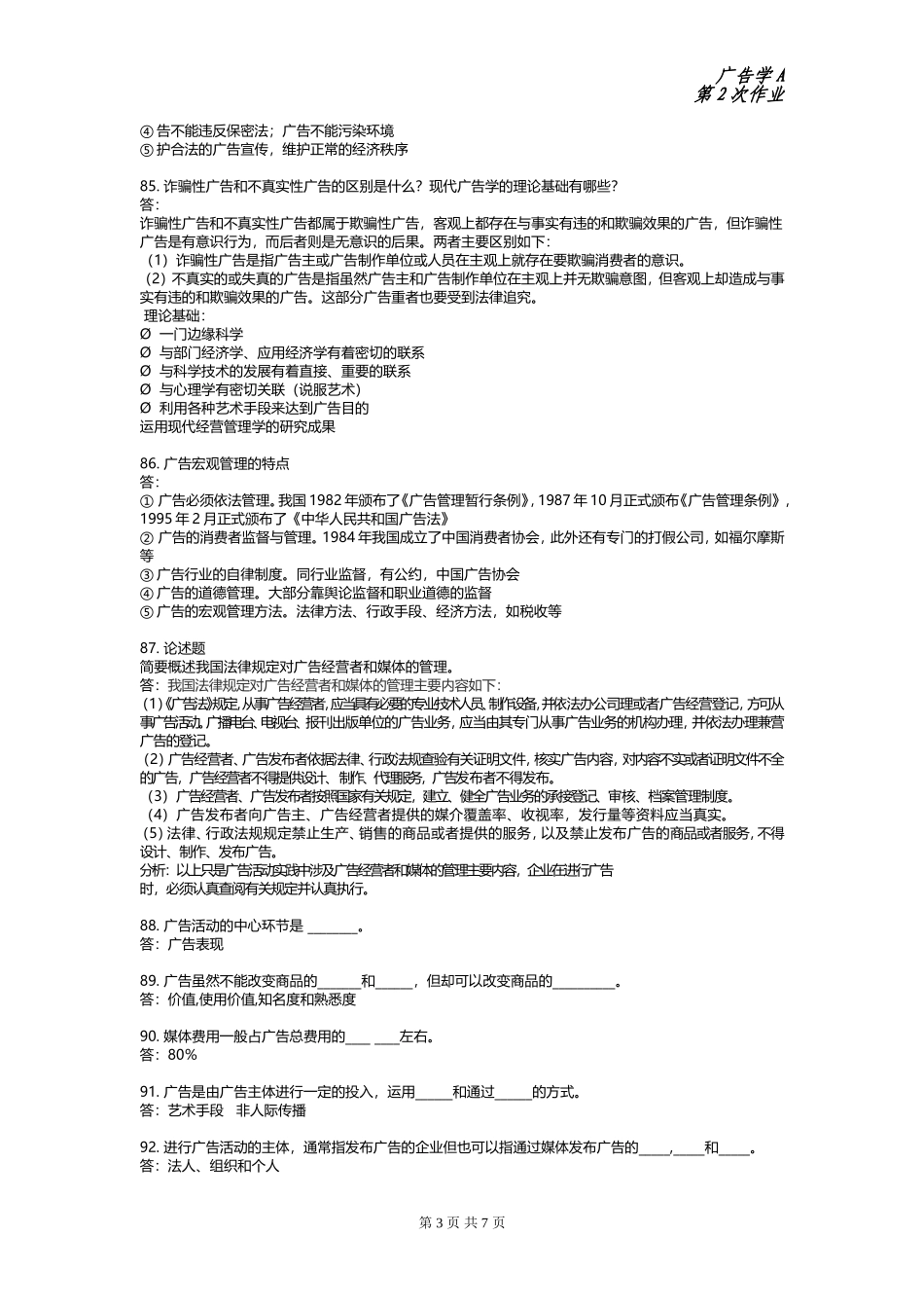 广告学A-第二次作业(主观题)_第3页