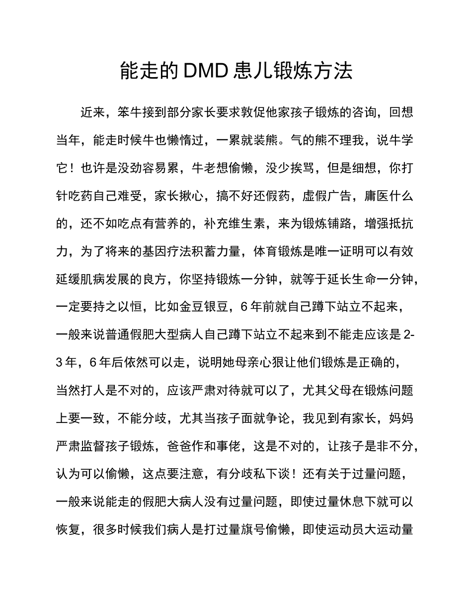 进行性肌营养不良患儿锻炼方法_第1页