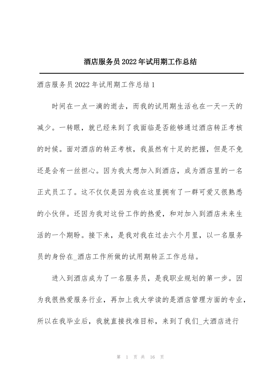 酒店服务员2022年试用期工作总结_第1页