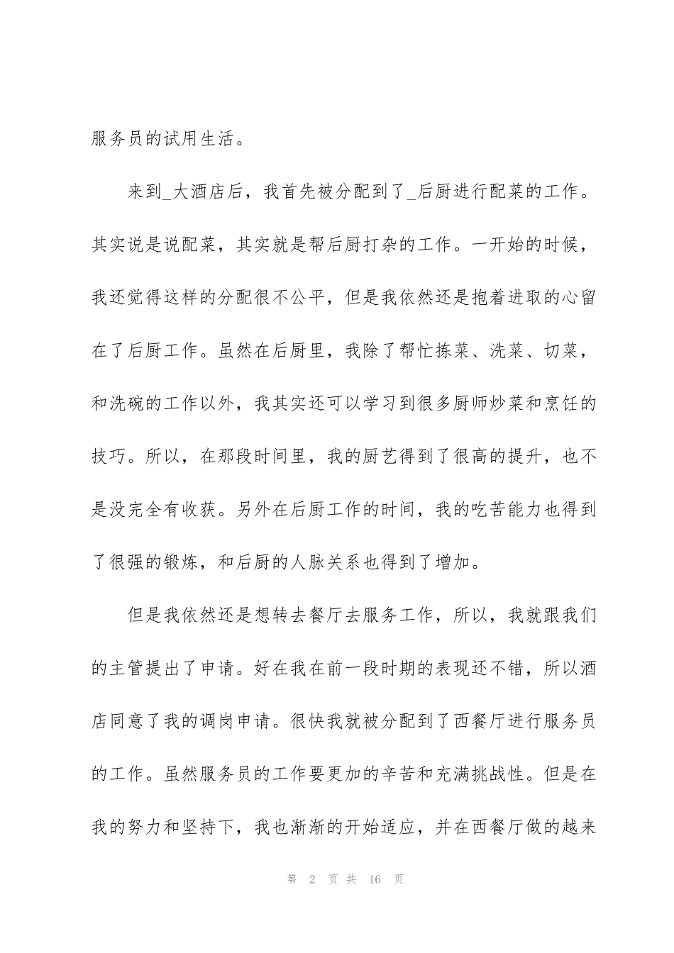 酒店服务员2022年试用期工作总结_第2页
