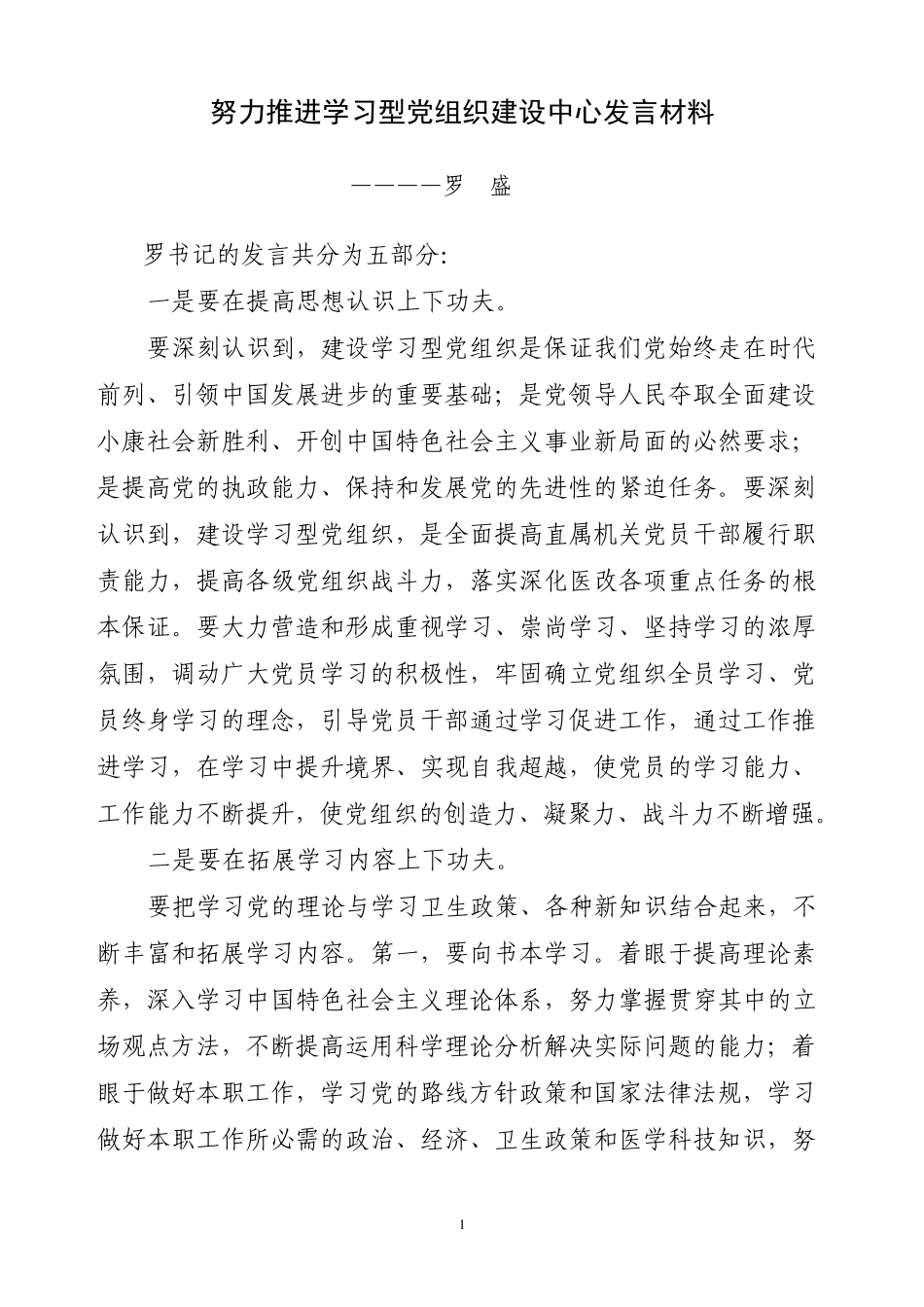 努力推进学习型党组织建设中心发言材料 _第1页