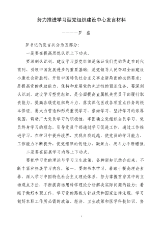 努力推进学习型党组织建设中心发言材料 